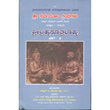 ಶ್ರೀ ಬ್ರಹ್ಮಸೂತ್ರ ಭಾಷ್ಯ (ಸಂಪುಟ - ೨) [Sri Brahma Sutra Bhashya (Vol -2)]